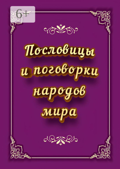 В. И. Коморенко: Пословицы и поговорки народов мира
