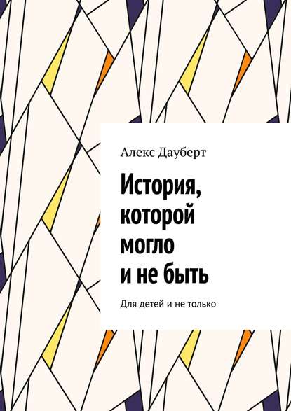 История, которой могло и не быть. Для детей и не только