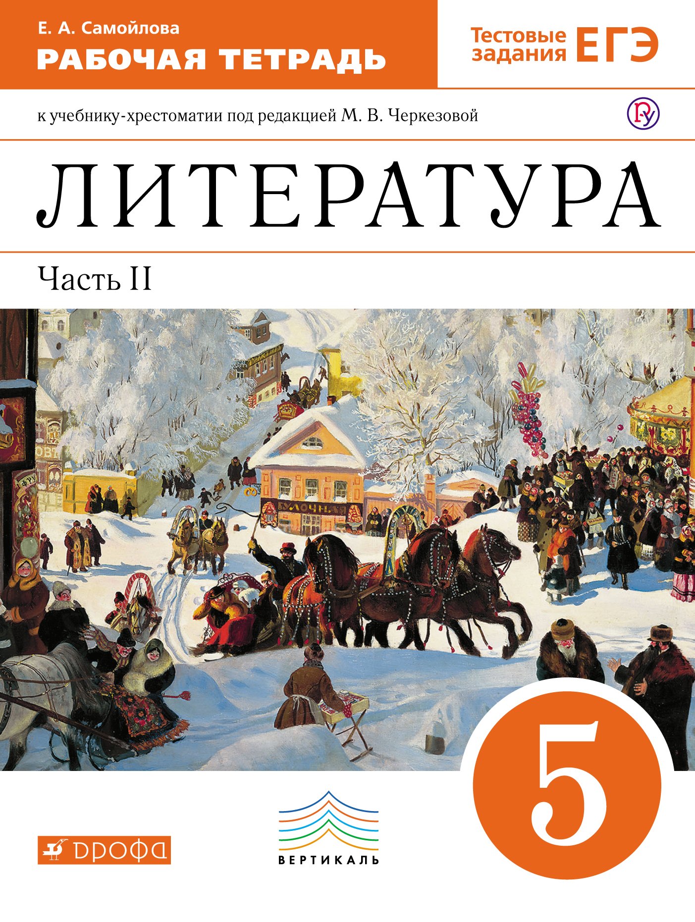 Самойлова Елена Анатольевна: Литература. 5 класс. Рабочая тетрадь. Часть 2. К учебнику-хрестоматии под ред. М.В. Черкезовой