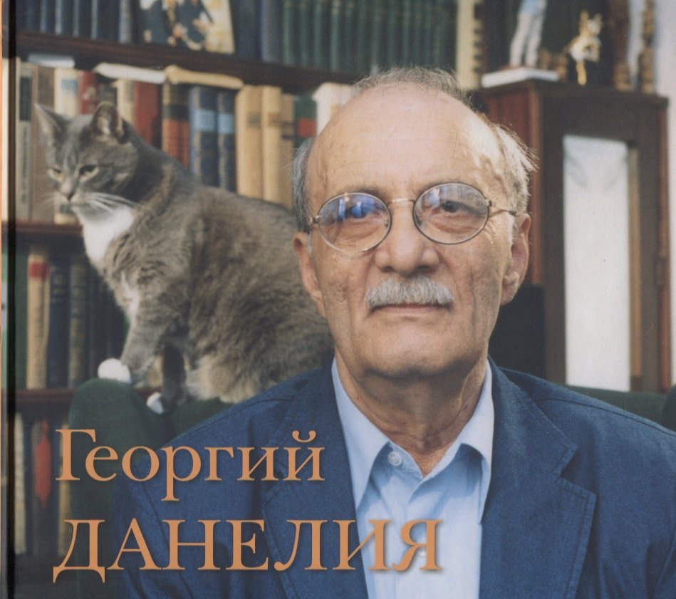 Николаевич Данелия Георгий: Георгий Данелия.Творчество, работа, семья