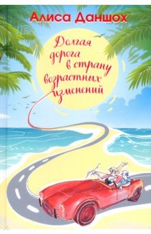 Даншох Алиса: Долгая дорога в страну возрастных изменений