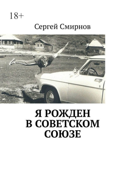 Смирнов Сергей: Я рожден в Советском Союзе
