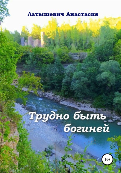 Александровна Анастасия Латышевич: Трудно быть богиней