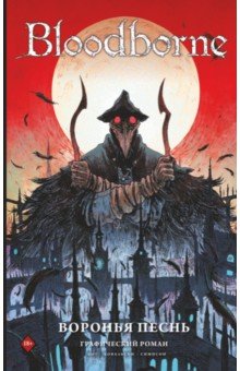 Кот Алеш: Bloodborne. Воронья песнь