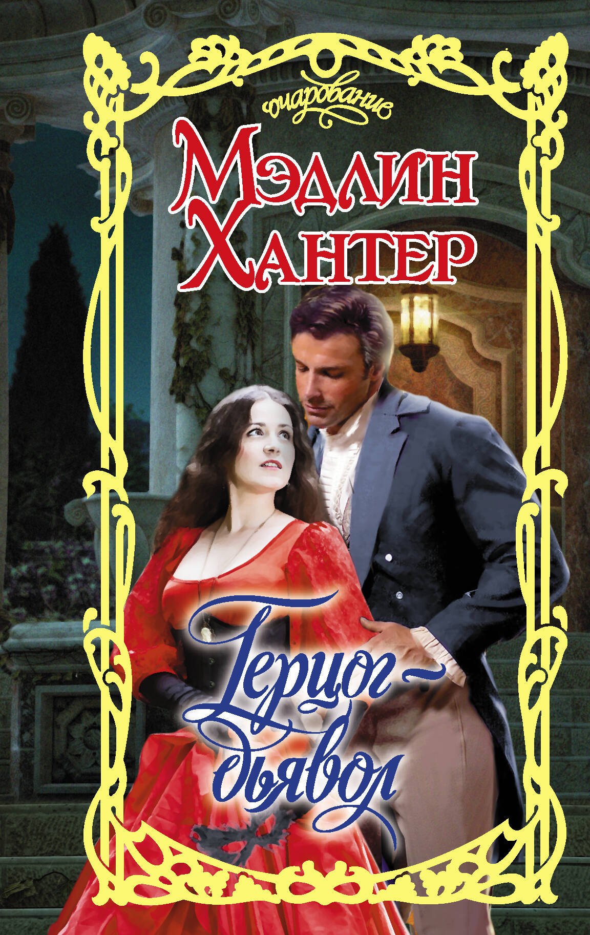 Хантер Мэдлин: Герцог-дьявол