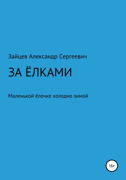 Сергеевич Александр Зайцев: За елками