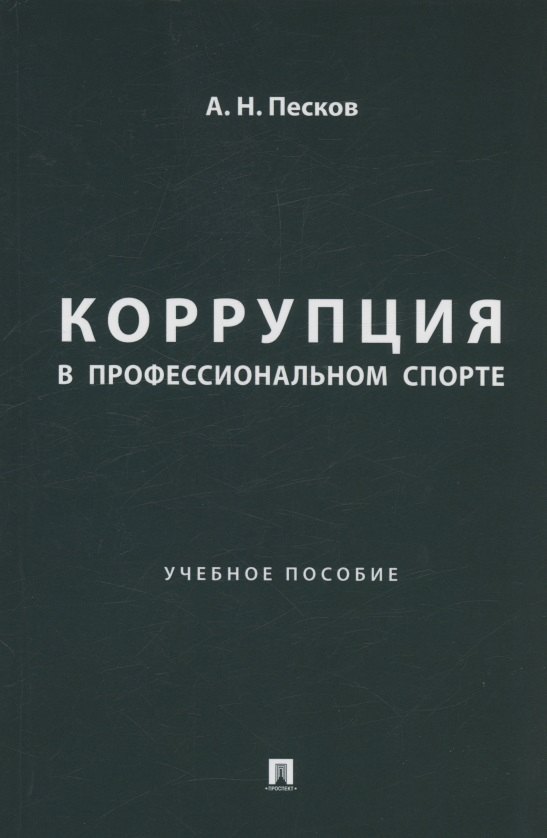 Николаевич Песков Анатолий: Коррупция в профессиональном спорте. Учебное пособие
