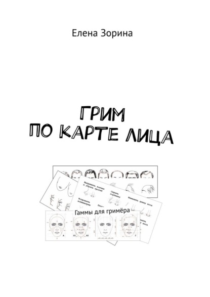 Зорина Елена: Грим по карте лица. Гаммы для гримёра