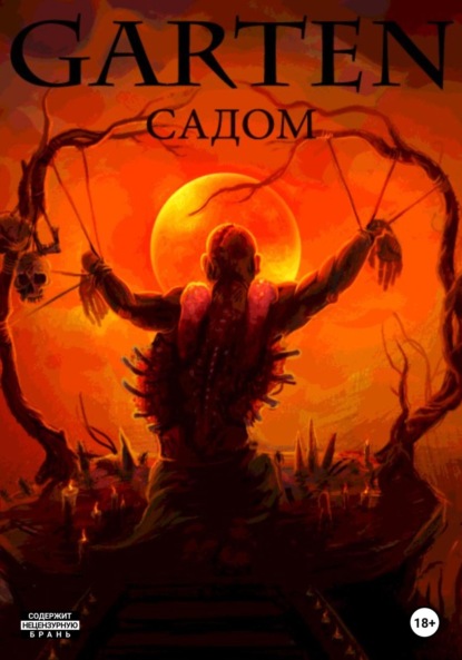 Акулов Вячеслав: Garten Садом