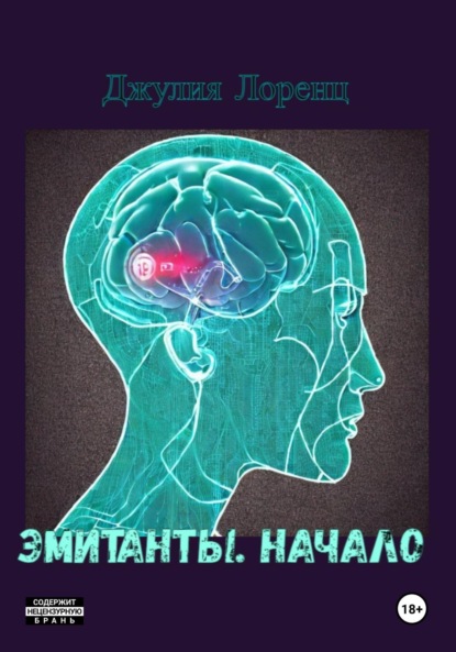 Лоренц Джулия: Эмитанты. Начало