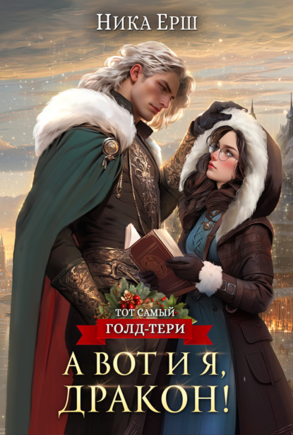 Ёрш Ника: А вот и я, дракон!