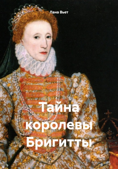 Вьет Лана: Тайна королевы Бригитты