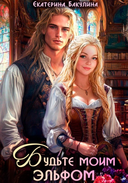 Бакулина Екатерина: Будьте моим эльфом
