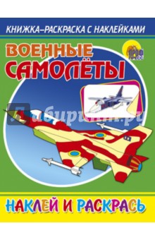 Военные самолеты