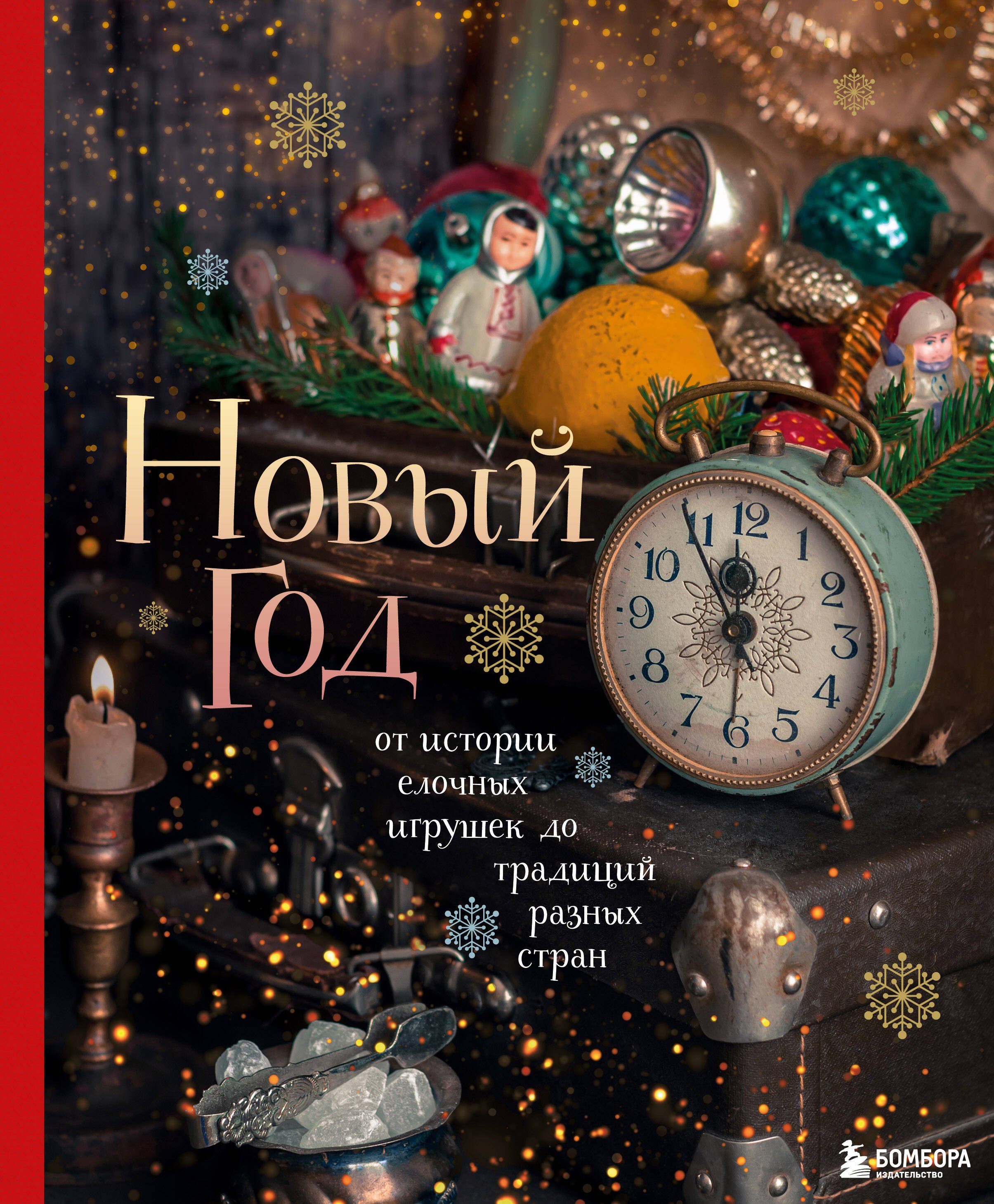 Комольцева Юлия Викторовна: Новый год. От истории елочных игрушек до традиций разных стран