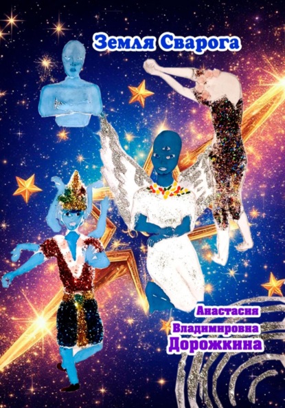 Владимировна Анастасия Дорожкина: Земля Сварога