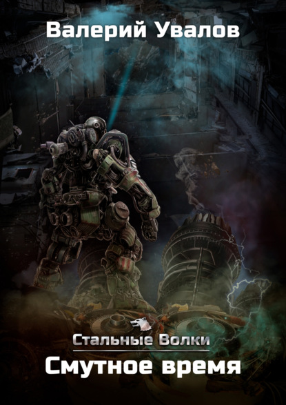 Увалов Валерий: Стальные Волки. Смутное время