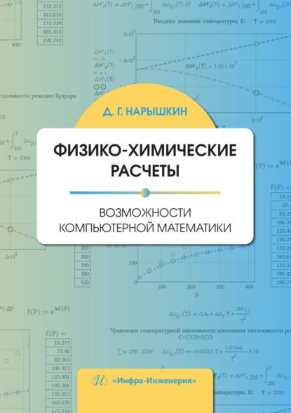 Г. Д. Нарышкин: Физико-химические расчеты. Возможности компьютерной математики