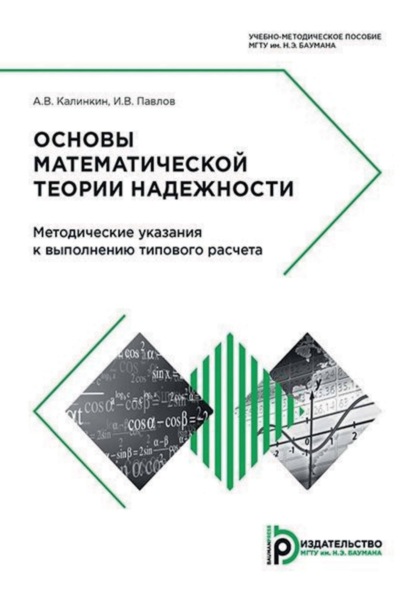 В. И. Павлов: Основы математической теории надежности. Методические указания к выполнению типового расчета