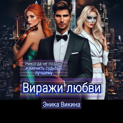 Викина Эника: Виражи любви