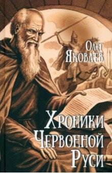Яковлев Олег Геннадьевич: Хроники Червонной Руси