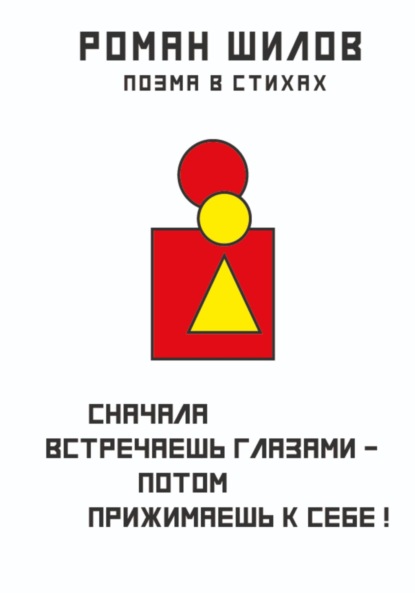 Анатольевич Роман Шилов: Сначала встречаешь глазами – потом прижимаешь к себе!