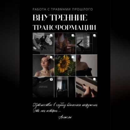 Увалов Валерий: Внутренние трансформации. Работа с травмами прошлого