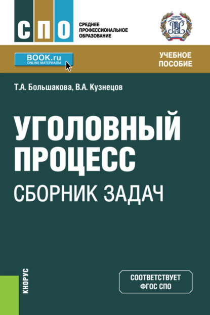 Аркадьевич Владимир Кузнецов: Уголовный процесс: сборник задач. (СПО). Учебное пособие.