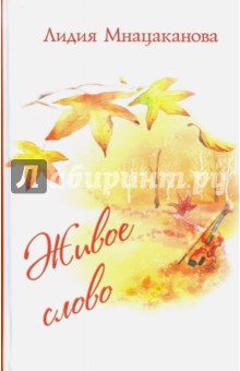 Мнацаканова Лидия Петровна: Живое слово. Стихи и проза