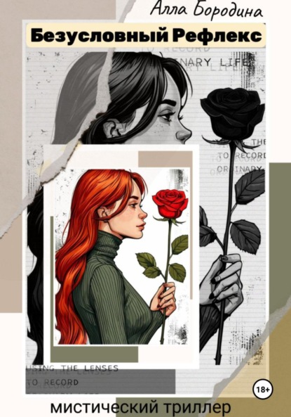 Бородина Алла: Безусловный рефлекс