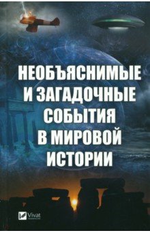 Кулаков Анатолий Алексеевич: Необъяснимые и загадочные события в мировой истории