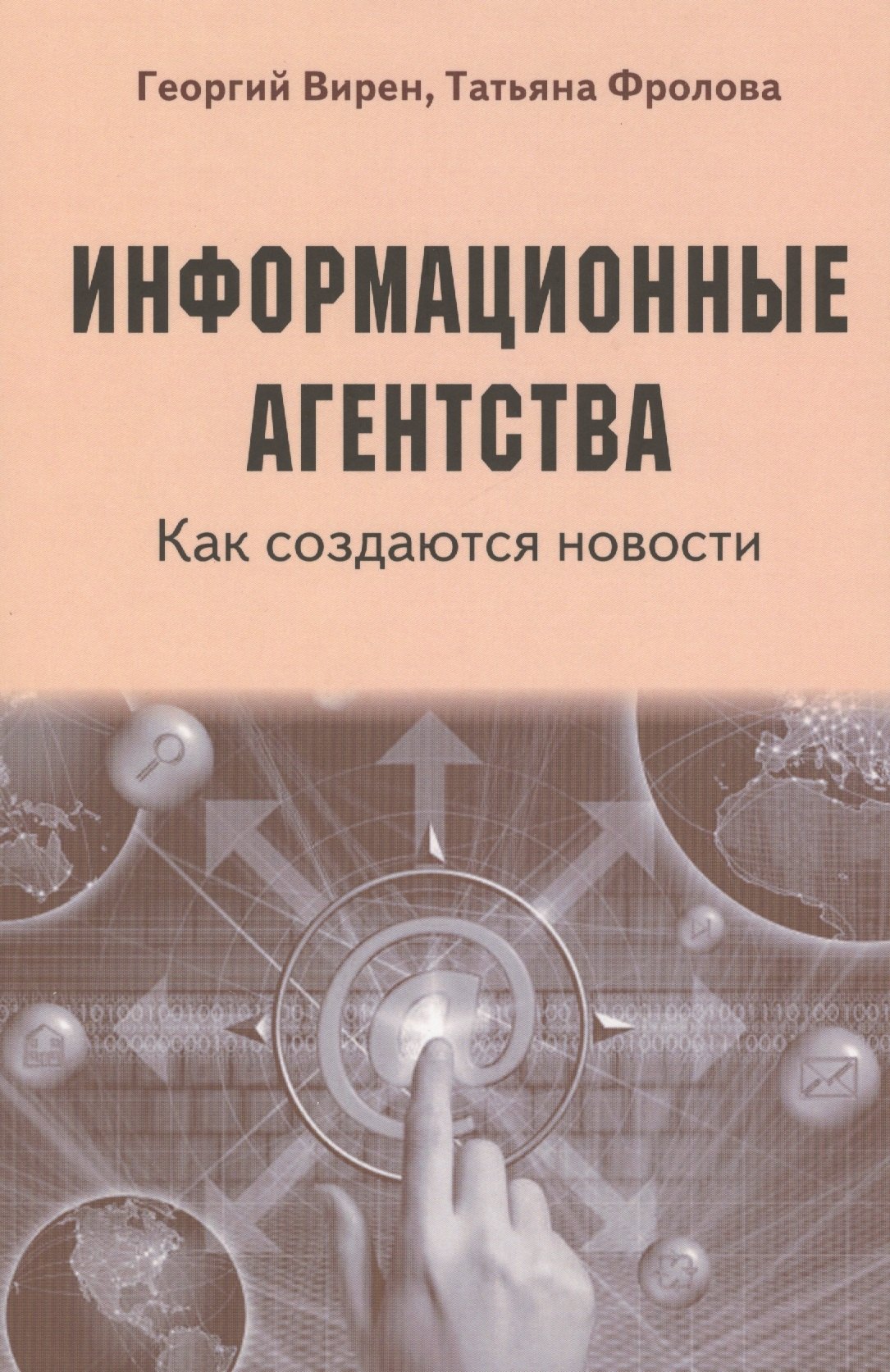 Валентинович Вирен Георгий: Информационные агентства. Как создаются новости