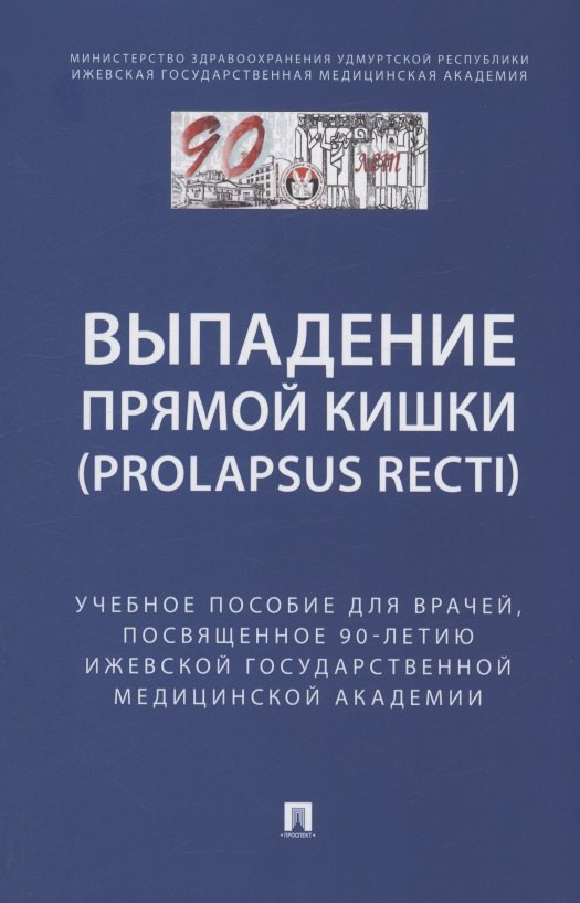 Нииколаевна Стяжкина Светлана: Выпaдение прямой кишки (prolapsus recti). Учебное поcобие для врачей,посвященное 90-летию Ижевской государственной медицинской академии