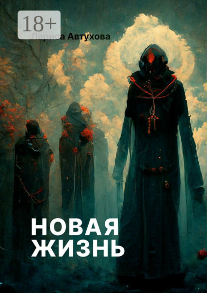 Автухова Лариса: Новая жизнь