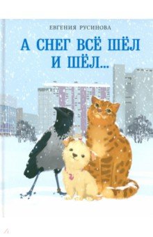 Русинова Евгения Александровна: А снег все шёл и шёл…