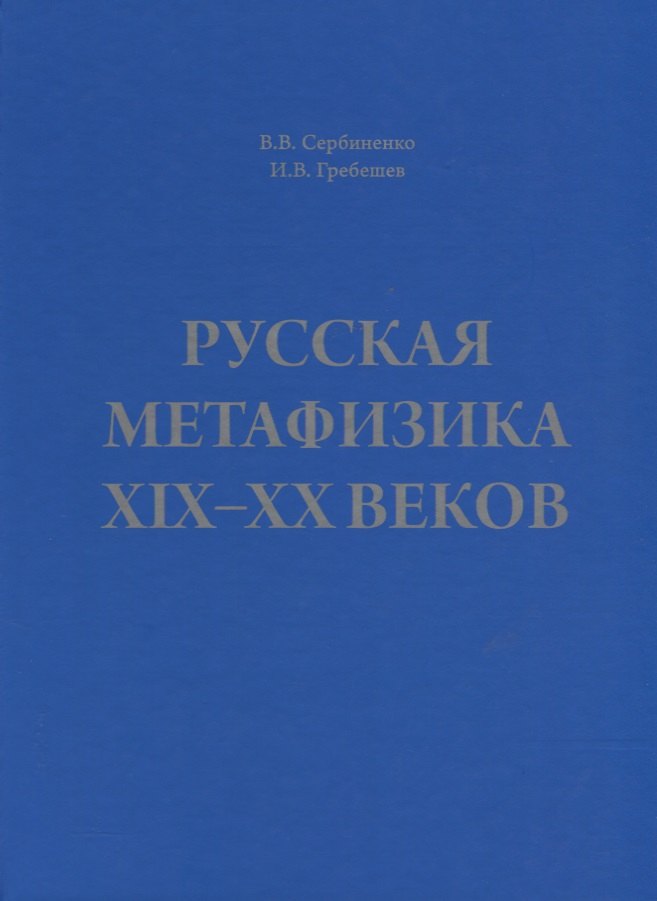 Сербиненко Вячеслав Владимирович: Русская метафизика 19-20 веков (Сербиненко)