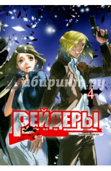 Пак Чин Джун: Рейдеры. Том 4