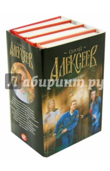 Алексеев Сергей Трофимович: Верящим в чудо. Комплект из 4-х книг