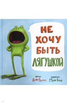 Петти Дэв: Не хочу быть лягушкой