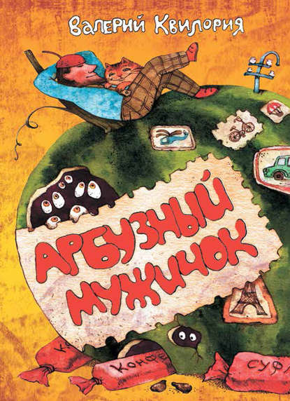Арбузный мужичок