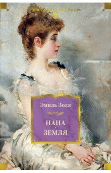 Золя Эмиль: Нана. Земля