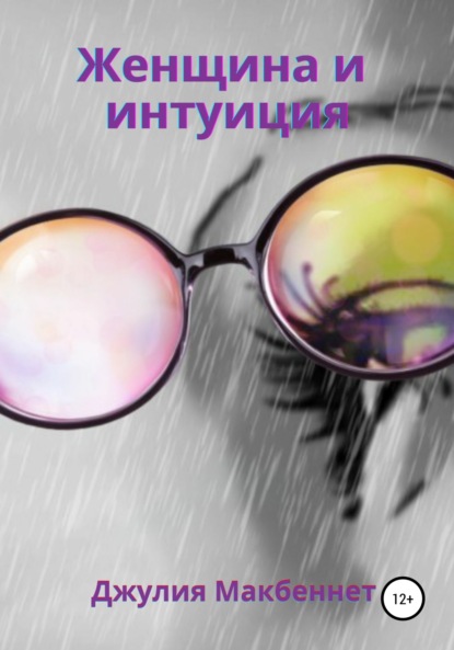 Макбеннет Джулия: Женщина и интуиция