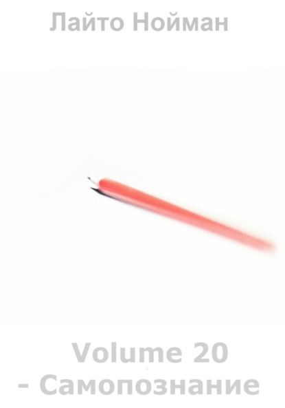 Nouman Laito: Volume 20 – Самопознание