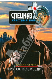 Серегин Михаил Георгиевич: Святое возмездие