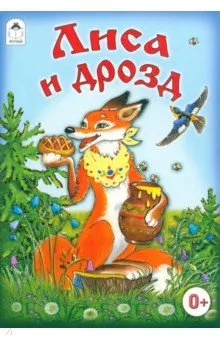 Лиса и дрозд