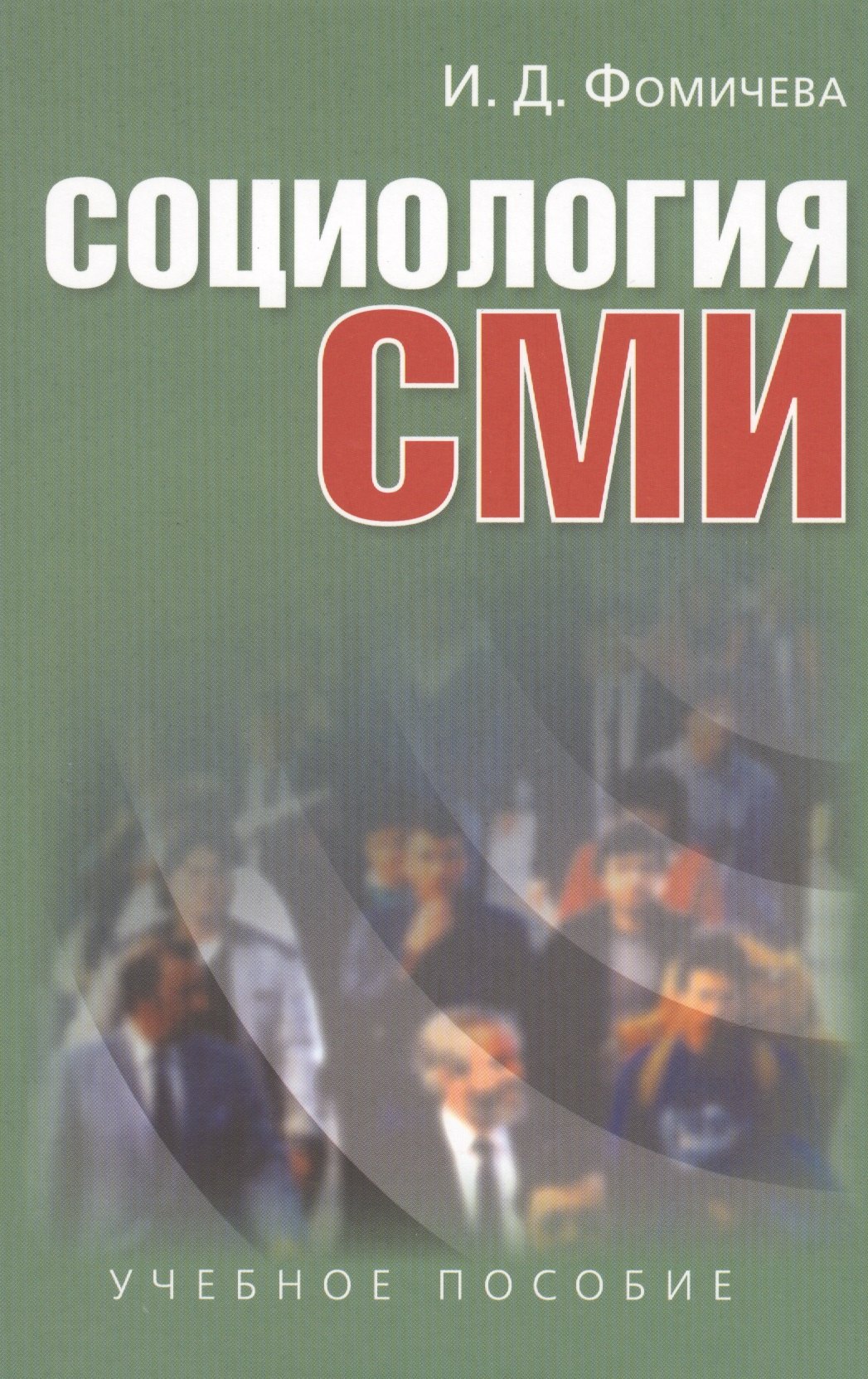 Ирина Фомичева: Социология СМИ: Учеб. пособие для студентов вузов / 2-е изд., испр. и доп.