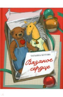 Котова Татьяна Александровна: Вязаное сердце