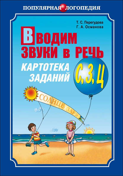 А. Г. Османова: Вводим звуки в речь. Картотека заданий для автоматизации звуков [С], [З], [Ц]