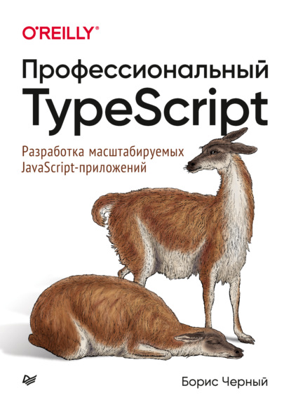 Черный Борис: Профессиональный TypeScript. Разработка масштабируемых JavaScript-приложений (pdf + epub)
