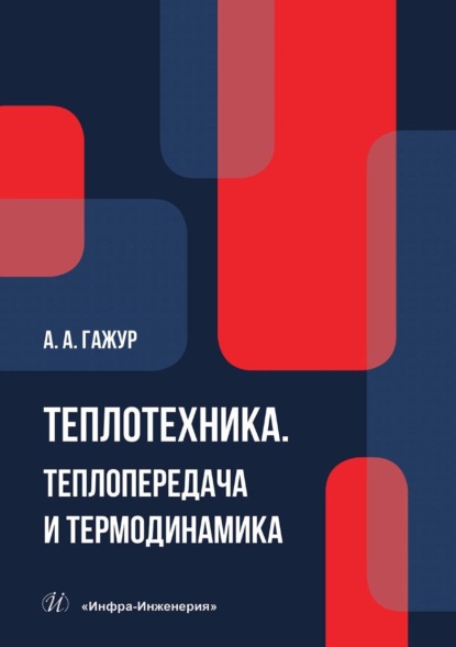 Александрович Александр Гажур: Теплотехника. Теплопередача и термодинамика